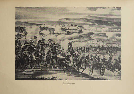 Юбилейное издание. Отечественная война 1812-1912 гг. СПб., 1912.